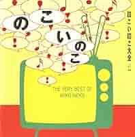 のこいのこ大全リターンズ よりぬき のこいのこ大全リターンズ／のこいのこ｜音楽
